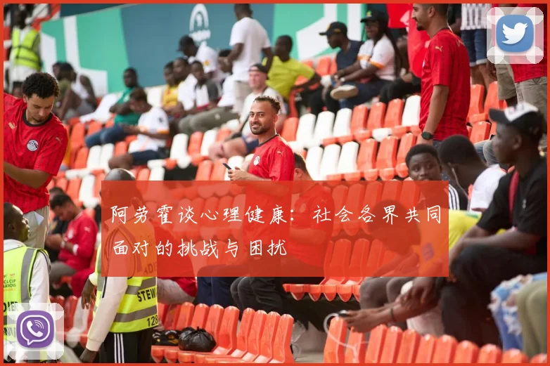 阿劳霍谈心理健康：社会各界共同面对的挑战与困扰