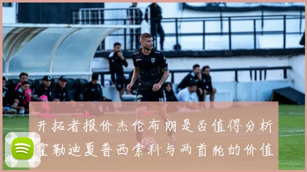 开拓者报价杰伦布朗是否值得分析霍勒迪夏普西索科与两首轮的价值