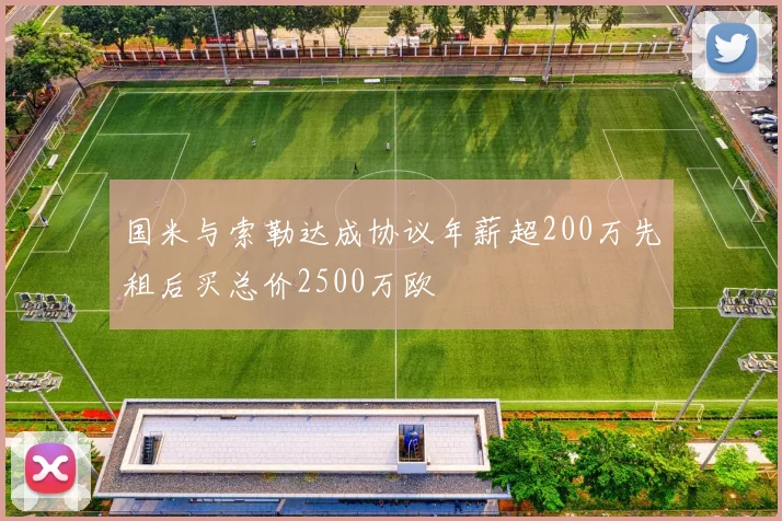 国米与索勒达成协议年薪超200万先租后买总价2500万欧